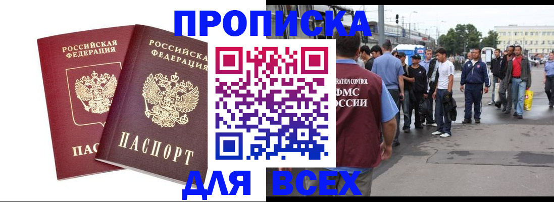 прописка в Зее