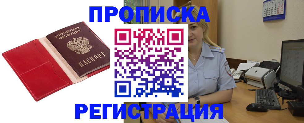 прописка в Зее