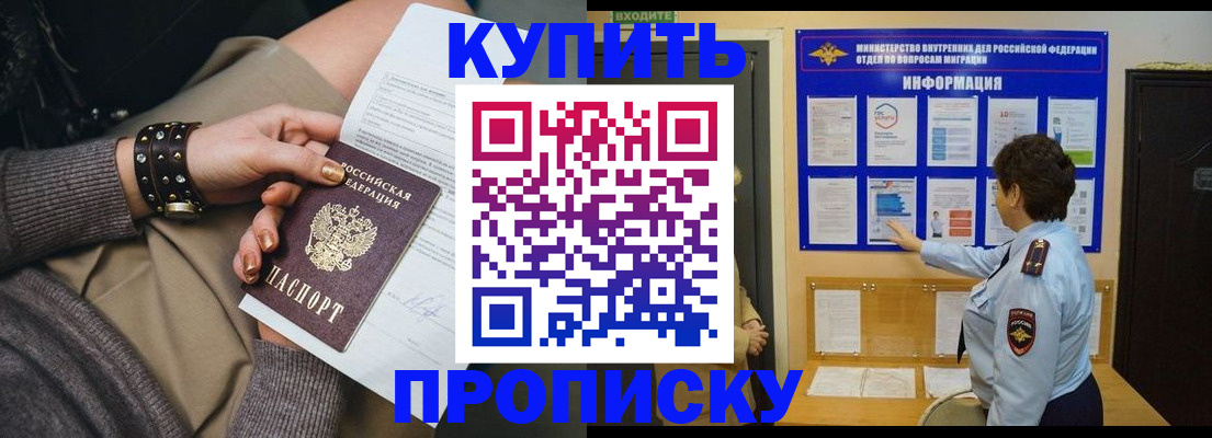 прописка в Зее